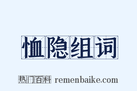 恤隐组词是什么意思的图片